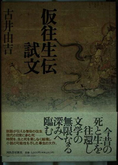 【お届け日について】お届け日の"指定なし"で、記載の最短日より早くお届けできる場合が多いです。お品物をなるべく早くお受け取りしたい場合は、お届け日を"指定なし"にてご注文ください。お届け日をご指定頂いた場合、ご注文後の変更はできかねます。【要注意事項】掲載されておりますお写真画像は全てイメージとなり、お送りするものを保証するものではございませんので、必ず下記事項を一読ください。【お品物お届けまでの流れについて】・ご注文：24時間365日受け付けております。・ご注文の確認と入金：入金*が完了いたしましたらお品物の手配をさせていただきます・お届け：商品ページにございます最短お届け日数±3日前後でのお届けとなります。*前払いやお支払いが遅れた場合は入金確認後配送手配となります、ご理解くださいますようお願いいたします。【中古品の不良対応について】・お品物に不具合がある場合、到着より7日間は返品交換対応*を承ります。初期不良がございましたら、購入履歴の「ショップへお問い合わせ」より不具合内容を添えてご連絡ください。*代替え品のご提案ができない場合ご返金となりますので、ご了承ください。・お品物販売前に動作確認をしておりますが、中古品という特性上配送時に問題が起こる可能性もございます。お手数おかけいたしますが、お品物ご到着後お早めにご確認をお願い申し上げます。【在庫切れ等について】弊社は他モールと併売を行っている兼ね合いで、在庫反映システムの処理が遅れてしまい在庫のない商品が販売中となっている場合がございます。完売していた場合はメールにてご連絡いただきますの絵、ご了承ください。【重要】・当社中古品は、製品を利用する上で問題のないものを取り扱っておりますので、ご安心して、ご購入いただければ幸いです。・商品の画像及びシリアルナンバーを弊社の方で控えておりますので、すり替え・模造品対策店舗として安心してお買い求めください。・中古本の特性上【ヤケ、破れ、折れ、メモ書き、匂い、レンタル落ち】等がある場合がございます。・レンタル落ちの場合、タグ等が張り付いている場合がございますが、使用する上で問題があるものではございません。・商品名に【付属、特典、○○付き、ダウンロードコード】等の記載があっても中古品の場合は基本的にこれらは付属致しません。下記はメーカーインフォになりますため、保証等の記載がある場合や、付属品詳細の記載がある場合がございますが、こちらの製品は中古品ですのでメーカー保証の対象外となり、付属品に関しましても、製品の機能として損なわない付属品（保存袋、ストラップ...ect）は基本的には付属いたしません。かならずご理解いただいた上で、ご購入ください。仮往生伝試文