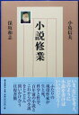 【中古】 小説修業