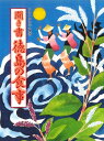 【中古】 聞き書 徳島の食事