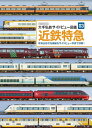 【中古】 近鉄特急 (大手私鉄サイドビュー図鑑03)