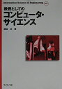 【中古】 教養としてのコンピュータ・サイエンス (Information Science&Engineering ex)