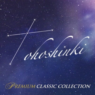 【中古】（新古品・未使用品） 東方神起プレミアム・クラシック・コレクション