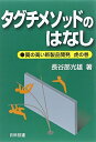 【中古】 タグチメソッドのはなし: 質の高い新製品開発虎の巻
