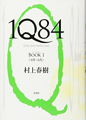 【中古】（新古品 未使用品） 1Q84 BOOK 1