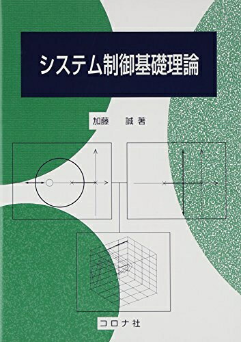 【中古】 システム制御基礎理論
