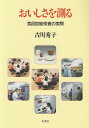 【中古】(新古品・未使用品) おいしさを測る: 食品官能検査の実際