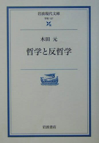 【中古】 哲学と反哲学 (岩波現代文庫 学術 127)