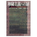【中古】 神秘主義への扉: 現代オカルティズムはどこから来たか