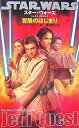 【中古】 スターウォーズ/ジェダイクエスト(1)冒険のはじまり (LUCAS BOOKS)