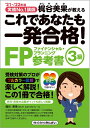 【中古】(新古品・未使用品) '21〜'22年版 これであなたも一発合格! FP3級参考書