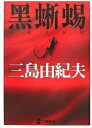 【中古】 黒蜥蜴 (学研M文庫 み 9-1)