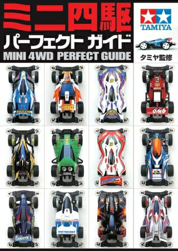 【中古】 ミニ四駆パーフェクトガイド