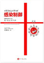 【中古】(新古品・未使用品) イラストレイテッド 感染制御-医療従事者のためのルール&メソッド