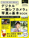 【中古】 いきなり思い通りに撮れる! デジタル一眼レフカメラと写真の基本BOOK