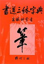 【中古】(新古品・未使用品) 書道三体字典 第7版増訂版