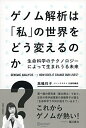 【中古】(新古品・未使用品) ゲノム解析は「私」の世界をどう変えるのか? 生命科学のテクノロジーによって生まれうる未来