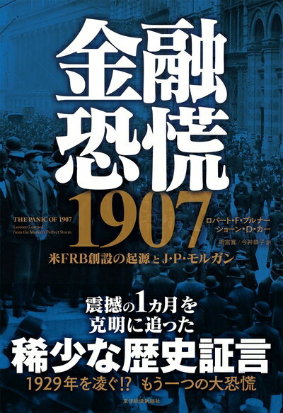 【お届け日について】お届け日の"指定なし"で、記載の最短日より早くお届けできる場合が多いです。お品物をなるべく早くお受け取りしたい場合は、お届け日を"指定なし"にてご注文ください。お届け日をご指定頂いた場合、ご注文後の変更はできかねます。【要注意事項】掲載されておりますお写真画像は全てイメージとなり、お送りするものを保証するものではございませんので、必ず下記事項を一読ください。【お品物お届けまでの流れについて】・ご注文：24時間365日受け付けております。・ご注文の確認と入金：入金*が完了いたしましたらお品物の手配をさせていただきます・お届け：商品ページにございます最短お届け日数±3日前後でのお届けとなります。*前払いやお支払いが遅れた場合は入金確認後配送手配となります、ご理解くださいますようお願いいたします。【中古品の不良対応について】・お品物に不具合がある場合、到着より7日間は返品交換対応*を承ります。初期不良がございましたら、購入履歴の「ショップへお問い合わせ」より不具合内容を添えてご連絡ください。*代替え品のご提案ができない場合ご返金となりますので、ご了承ください。・お品物販売前に動作確認をしておりますが、中古品という特性上配送時に問題が起こる可能性もございます。お手数おかけいたしますが、お品物ご到着後お早めにご確認をお願い申し上げます。【在庫切れ等について】弊社は他モールと併売を行っている兼ね合いで、在庫反映システムの処理が遅れてしまい在庫のない商品が販売中となっている場合がございます。完売していた場合はメールにてご連絡いただきますの絵、ご了承ください。【重要】・当社中古品は、製品を利用する上で問題のないものを取り扱っておりますので、ご安心して、ご購入いただければ幸いです。・商品の画像及びシリアルナンバーを弊社の方で控えておりますので、すり替え・模造品対策店舗として安心してお買い求めください。・中古本の特性上【ヤケ、破れ、折れ、メモ書き、匂い、レンタル落ち】等がある場合がございます。・レンタル落ちの場合、タグ等が張り付いている場合がございますが、使用する上で問題があるものではございません。・商品名に【付属、特典、○○付き、ダウンロードコード】等の記載があっても中古品の場合は基本的にこれらは付属致しません。下記はメーカーインフォになりますため、保証等の記載がある場合や、付属品詳細の記載がある場合がございますが、こちらの製品は中古品ですのでメーカー保証の対象外となり、付属品に関しましても、製品の機能として損なわない付属品（保存袋、ストラップ...ect）は基本的には付属いたしません。かならずご理解いただいた上で、ご購入ください。金融恐慌 1907