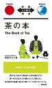 【中古】 茶の本 The Book of Tea【日英対訳】(対訳ニッポン双書)