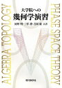 【中古】(新古品・未使用品) 大学院への幾何学演習