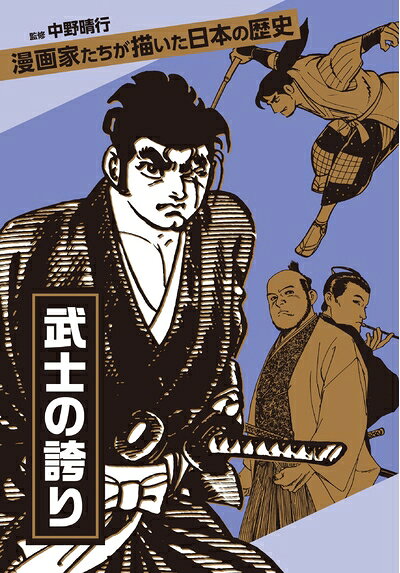 【お届け日について】お届け日の"指定なし"で、記載の最短日より早くお届けできる場合が多いです。お品物をなるべく早くお受け取りしたい場合は、お届け日を"指定なし"にてご注文ください。お届け日をご指定頂いた場合、ご注文後の変更はできかねます。【未開封・新古品について】こちらのお品物は、買取時に「未開封・未使用」と判断させていただいたお品物です。新品購入時と遜色ないお品物ではございますが、一度人の手に渡ったお品物として、「中古-新古品・未使用品」とさせていただいております。【要注意事項】掲載されておりますお写真画像は全てイメージとなります。こちらのお品物は、未開封のお品物を買い取りしたものですので、パッケージに同封されている特典類は基本付属致します。※各店舗限定の別梱包初回購入特典や早期予約特典は付属せず、期限付きシリアル等は期限の保証はできかねます。【お品物お届けまでの流れについて】・ご注文：24時間365日受け付けております。・ご注文の確認と入金：入金*が完了いたしましたらお品物の手配をさせていただきます・お届け：商品ページにございます最短お届け日数±3日前後でのお届けとなります。*前払いやお支払いが遅れた場合は入金確認後配送手配となります、ご理解くださいますようお願いいたします。【新古品の不良対応について】・お品物に不具合がある場合、到着より7日間は返品交換対応*を承ります。初期不良がございましたら、購入履歴の「ショップへお問い合わせ」より不具合内容を添えてご連絡ください。*代替え品のご提案ができない場合ご返金となりますので、ご了承ください。・未開封の新古品という特性上、動作確認ができておりません。お手数おかけいたしますが、お品物ご到着後お早めにご確認をお願い申し上げます。【在庫切れ等について】弊社は他モールと併売を行っている兼ね合いで、在庫反映システムの処理が遅れてしまい在庫のない商品が販売中となっている場合がございます。完売していた場合はメールにてご連絡いただきますので、ご了承ください。【重要】・商品の画像及びシリアルナンバーを弊社の方で控えておりますので、すり替え・模造品対策店舗として安心してお買い求めください。・未読、未使用品となります。・帯、シュリンクの有無に関しましては、始めから無いものもございますためご了承ください。・限定版特典や、通常付属する同封物特典はございますが、各店舗毎の初回購入特典,予約特典などの「別梱包特典類」や、期限付きシリアルコードなどにつきましては、買取品の為、商品名にそれらの記載があっても基本的に付属いたしません。下記はメーカーインフォになりますため、保証等の記載がある場合や、付属品詳細の記載がある場合がございますが、こちらの製品は中古品ですのでメーカー保証の対象外となります。かならずご理解いただいた上で、ご購入ください。武士の誇り (漫画家たちが描いた日本の歴史)