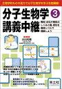 【中古】 分子生物学講義中継〈Part3〉発生・分化や再生のしくみと癌、老化を個体レベルで理解しよう