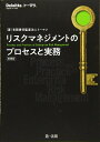 【中古】 リスクマネジメントのプロセスと実務 増補版