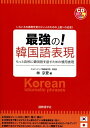 【中古】 最強の!韓国語表現: もっと自然に韓国語を話すための慣用表現 (CDブック)
