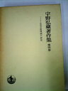 【中古】 宇野弘蔵著作集〈第4巻〉マルクス経済学原理論の研究 (1974年)