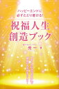 【中古】(新古品・未使用品) 祝福人生創造ブック (アネモネブックス 010)