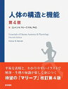 【中古】(新古品・未使用品) 人体の構造と機能 第4版