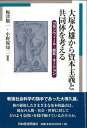 【中古】(新古品・未使用品) 大塚久雄から資本主義と共同体を考える