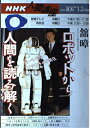 【中古】 ロボットから人間を読み解く: バーチャルリアリティの現在 (NHK人間講座)