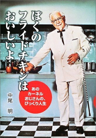 【中古】 ぼくのフライドチキンはおいしいよ: あのカーネルおじさんの、びっくり人生 (PHP愛と希望のノ..