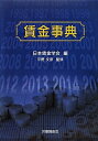 【中古】(新古品・未使用品) 賃金事典