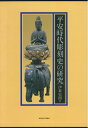 【中古】(新古品・未使用品) 平安時代彫刻史の研究