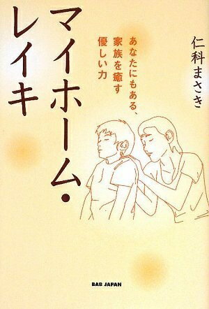 【中古】 マイホーム・レイキ: あなたにもある、家族を癒す優しい力