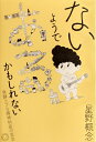 【中古】(新古品・未使用品) ないようである、かもしれない 発酵ラブな精神科医の妄言