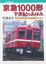【中古】(新古品・未使用品) 京急1000形 半世紀のあゆみ (キャンブックス)
