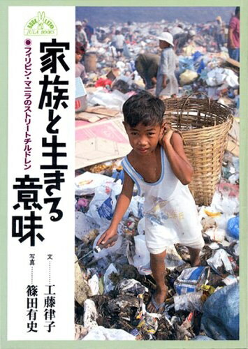 【お届け日について】お届け日の"指定なし"で、記載の最短日より早くお届けできる場合が多いです。お品物をなるべく早くお受け取りしたい場合は、お届け日を"指定なし"にてご注文ください。お届け日をご指定頂いた場合、ご注文後の変更はできかねます。【要注意事項】掲載されておりますお写真画像は全てイメージとなり、お送りするものを保証するものではございませんので、必ず下記事項を一読ください。【お品物お届けまでの流れについて】・ご注文：24時間365日受け付けております。・ご注文の確認と入金：入金*が完了いたしましたらお品物の手配をさせていただきます・お届け：商品ページにございます最短お届け日数±3日前後でのお届けとなります。*前払いやお支払いが遅れた場合は入金確認後配送手配となります、ご理解くださいますようお願いいたします。【中古品の不良対応について】・お品物に不具合がある場合、到着より7日間は返品交換対応*を承ります。初期不良がございましたら、購入履歴の「ショップへお問い合わせ」より不具合内容を添えてご連絡ください。*代替え品のご提案ができない場合ご返金となりますので、ご了承ください。・お品物販売前に動作確認をしておりますが、中古品という特性上配送時に問題が起こる可能性もございます。お手数おかけいたしますが、お品物ご到着後お早めにご確認をお願い申し上げます。【在庫切れ等について】弊社は他モールと併売を行っている兼ね合いで、在庫反映システムの処理が遅れてしまい在庫のない商品が販売中となっている場合がございます。完売していた場合はメールにてご連絡いただきますの絵、ご了承ください。【重要】・当社中古品は、製品を利用する上で問題のないものを取り扱っておりますので、ご安心して、ご購入いただければ幸いです。・商品の画像及びシリアルナンバーを弊社の方で控えておりますので、すり替え・模造品対策店舗として安心してお買い求めください。・中古本の特性上【ヤケ、破れ、折れ、メモ書き、匂い、レンタル落ち】等がある場合がございます。・レンタル落ちの場合、タグ等が張り付いている場合がございますが、使用する上で問題があるものではございません。・商品名に【付属、特典、○○付き、ダウンロードコード】等の記載があっても中古品の場合は基本的にこれらは付属致しません。下記はメーカーインフォになりますため、保証等の記載がある場合や、付属品詳細の記載がある場合がございますが、こちらの製品は中古品ですのでメーカー保証の対象外となり、付属品に関しましても、製品の機能として損なわない付属品（保存袋、ストラップ...ect）は基本的には付属いたしません。かならずご理解いただいた上で、ご購入ください。家族と生きる意味: フィリピン・マニラのストリートチルドレン (JULA BOOKS ブックレット 3)