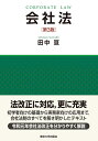 【中古】 会社法 第3版