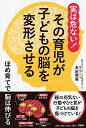 【中古】(新古品・未使用品) 実は危ない! その育児が子どもの脳を変形させる