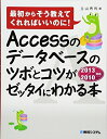 【中古】 Accessのデータベースのツボとコツがゼッタイにわかる本2013/2010対応