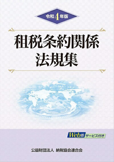 【中古】(新古品・未使用品) 令和4年版 租税条約関係法規集