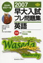 【中古】 早大入試プレ問題集英語 2007