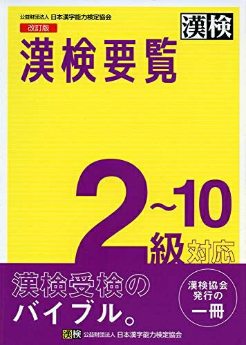 【中古】 漢検要覧 2〜10級対応 改訂版: 【公式】