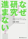 【中古】(新古品・未使用品) なぜあなたの研究は進まないのか?