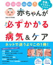 【中古】 赤ちゃんが必ずかかる病気&ケア (主婦の友生活シリーズ)