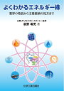 【中古】(新古品・未使用品) よくわかるエネルギー株 - 業界の特長から主要銘柄の見方まで -