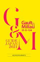 【中古】 ゴ・エ・ミヨ 2021 (Gault&Millau)