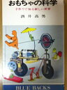 【中古】 おもちゃの科学: 手作りで知る新しい世界 (ブルーバックス)